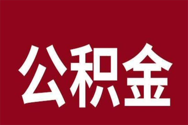 陆丰公积金不满三个月怎么取啊（公积金未满3个月怎么取百度经验）