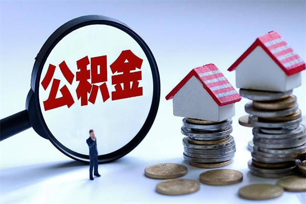 陆丰个人怎么支取住房公积金（如何取个人公积金账户资金）