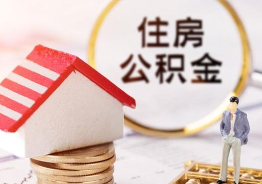 陆丰房公积金怎么取（取住房公积金方法）