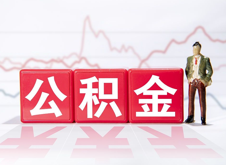 陆丰公积金代取个人（公积金代取条件）