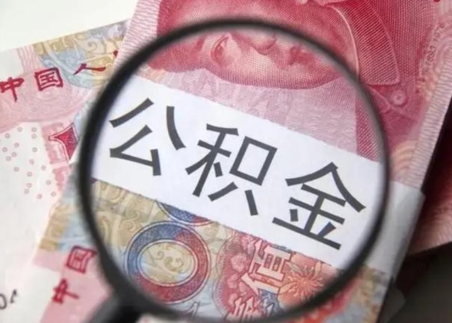 陆丰公积金封存提出（公积金封存提取条件是什么）