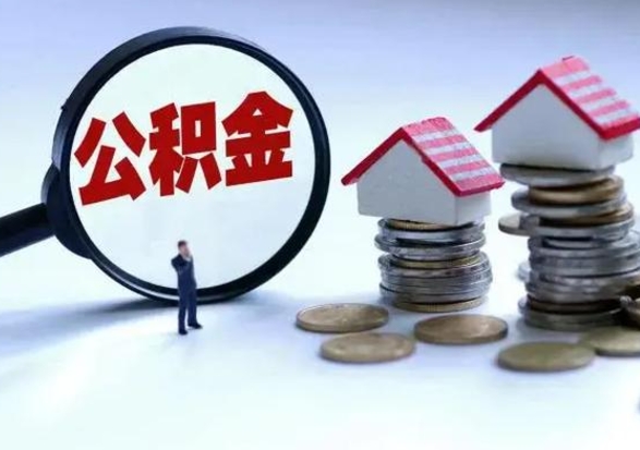 陆丰3000块公积金怎么提出来（3000住房公积金可以取多少）