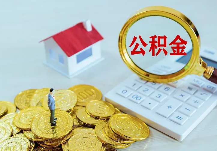 陆丰的公积金怎么提出来（城镇居民住房公积金提取）