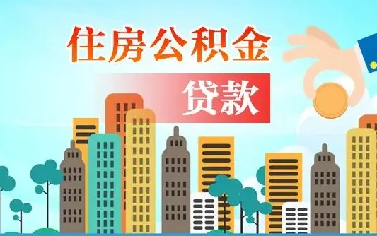 陆丰个人在职公积金如何取取（在职住房公积金怎么取）