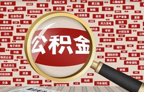 陆丰个人怎么支取住房公积金（如何取个人公积金账户资金）