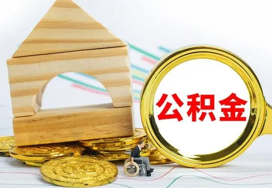 陆丰住房在职公积金在职了可以取出来吗（在职住房公积金能取出来吗）